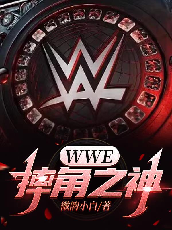 WWE，摔角之神