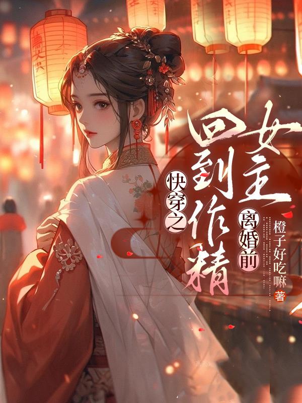 快穿之回到作精女主离婚前