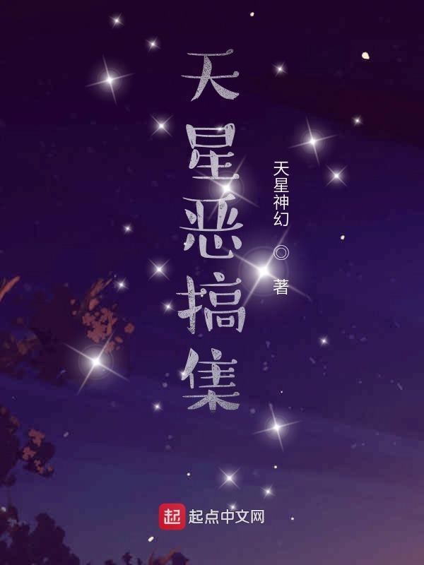 天星恶搞集 天星神幻